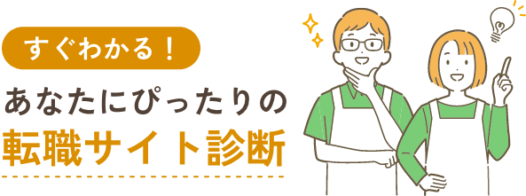 すぐわかる！あなたにぴったりの転職サイト診断