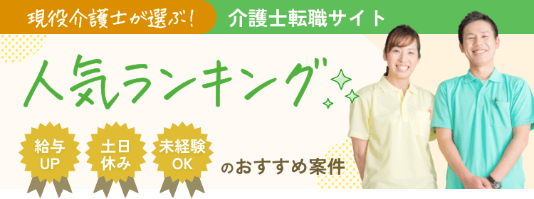 現役介護士が選ぶ！介護士転職サイト人気ランキング