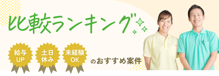 介護士転職サイト人気ランキング