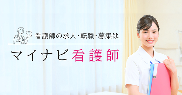 看護師の求人・転職・募集はマイナビ看護師