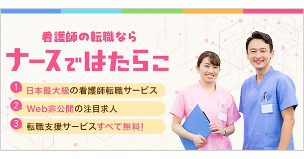 看護師の転職ならナースではたらこ