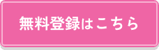 マイナビ看護師の無料登録はこちら