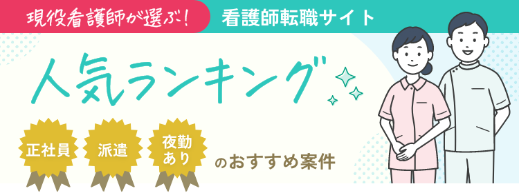 現役看護師が選ぶ！看護師転職サイト人気ランキング