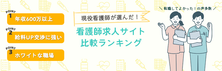 看護師転職サイト人気ランキング