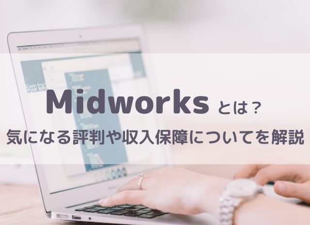 Midworks(ミッドワークス)とは？気になる評判や収入保障についてを解説